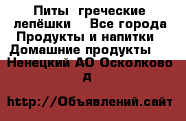 Питы (греческие лепёшки) - Все города Продукты и напитки » Домашние продукты   . Ненецкий АО,Осколково д.
